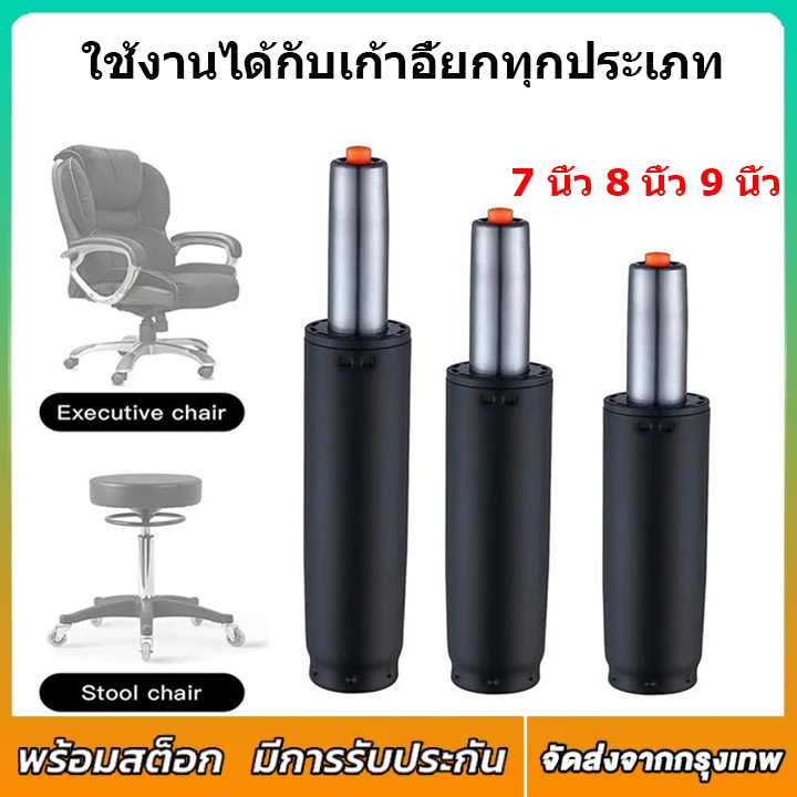 โช๊คเก้าอี้ โช๊คเก้าอี้ออฟฟิศ โช๊คแก๊สเก้าอี้ ไฮดรอลิค ขนาด 7/8/9นิ้ว Gas Lift Piston Chairs