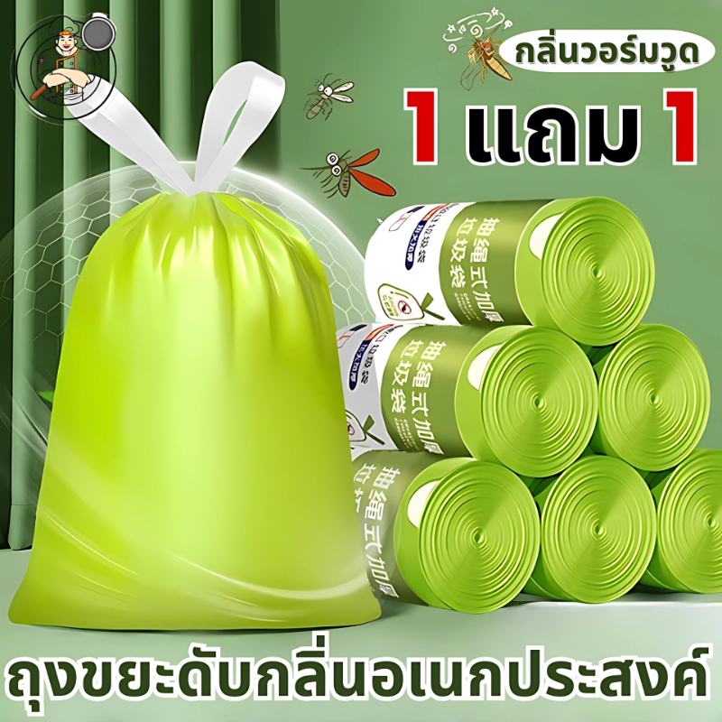 1 แถม 1 ถุงขยะอเนกประสงค์ หนา เหนียว ไม่รั่ว ไม่ซึม มีเชือกผูก กลิ่นวอร์มวูด ใช้งานง่าย สะดวกสบาย