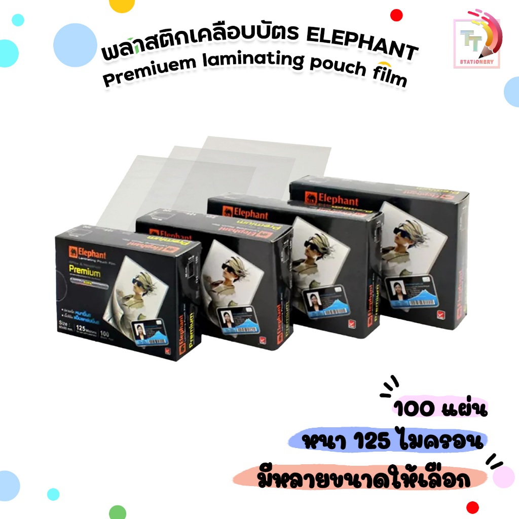Elephant (ตราช้าง) พลาสติกเคลือบบัตร แผ่นเคลือบ รุ่น Premium Laminating Pouch Film หนา 125 ไมครอน ( 100 แผ่น / แพ็ค )