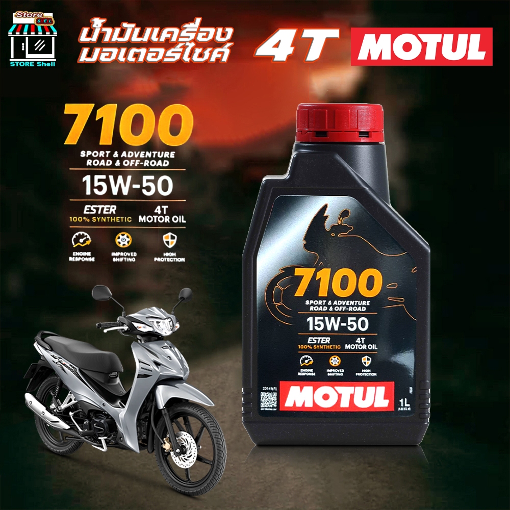 น้ำมันเครื่อง มอเตอร์ไซค์ โมตุล Motul 4T 7100 15W-50 สังเคราะห์แท้ MOTUL 15W-50 ขนาด 1 ลิตร