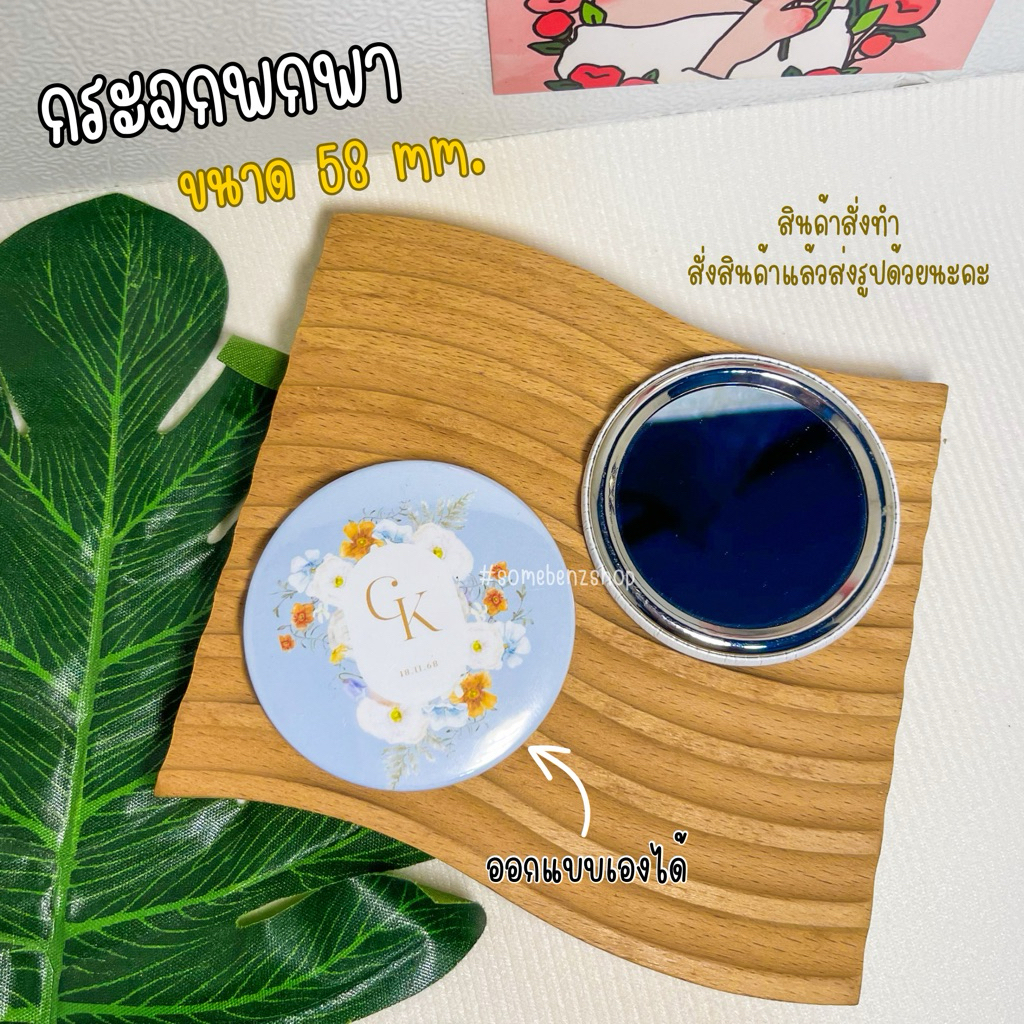 [สินค้าสั่งทำ] กระจกพกพาขอบโลหะ ขนาด 58mm. รับทำของที่ระลึก giveaway ของชำร่วย ปัจฉิม