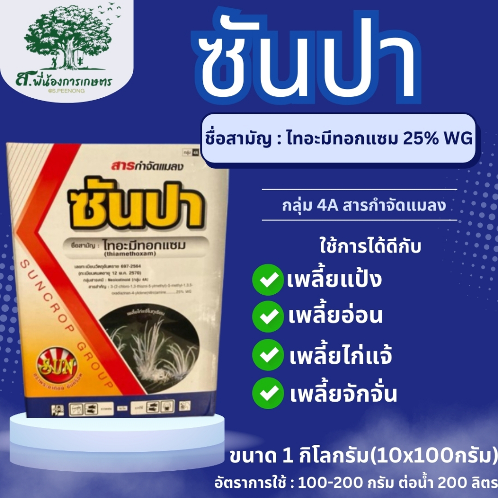 ซันปา ไทอะมีทอกแซม 1 กิโลกรัม(10ซอง) สารกำจัดแมลง เพลี้ยไฟ เพลี้ยแป้ง เพลี้ยจั๊กจั่น เพลี้ยกระโดด เพลี้ยไก่ฟ้า