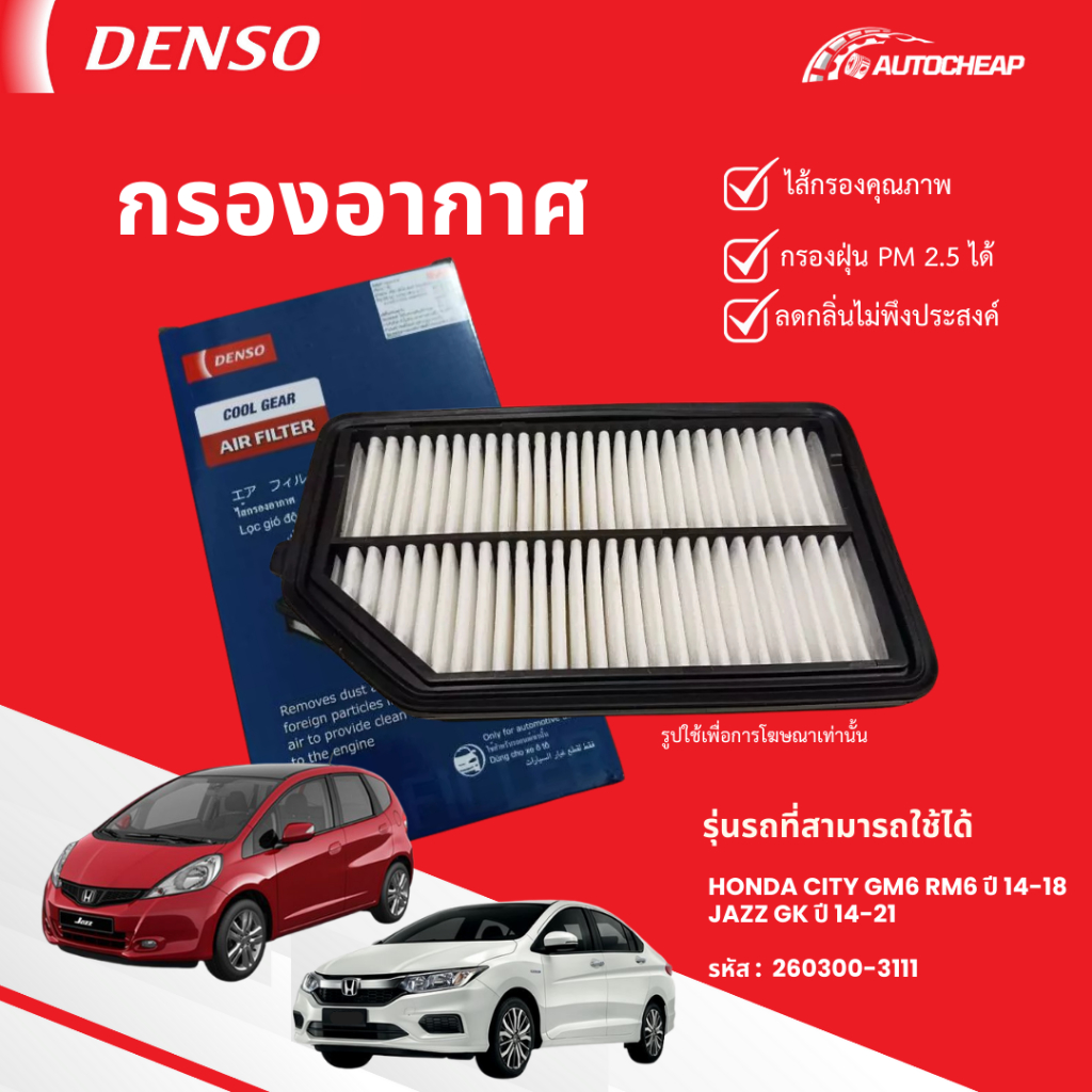 ⭐️DENSO 260300-3111⭐️ กรองอากาศ HONDA CITY GM6 RM6 ปี 14-18 JAZZ GK ปี 14-21 ฮอนด้า ซิตี้ แจ๊ส