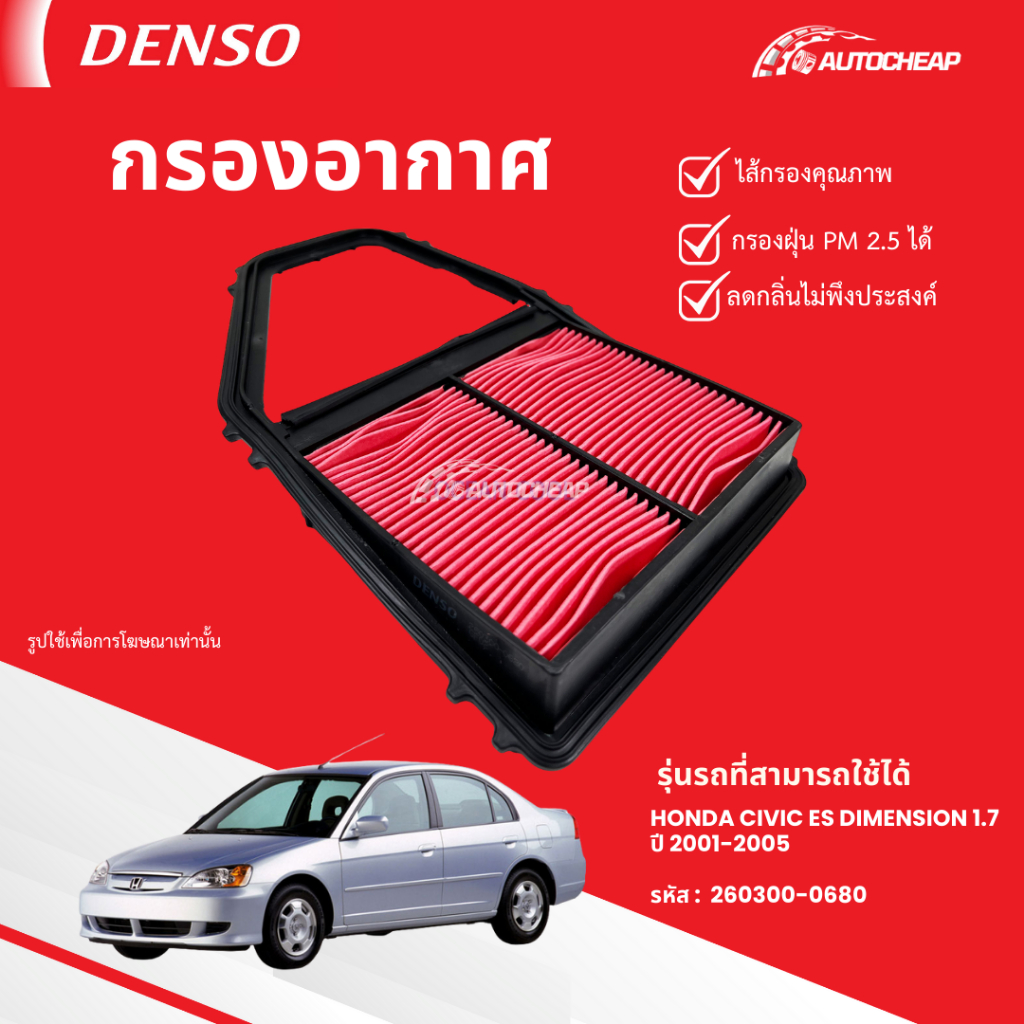⭐️DENSO 260300-0680⭐️ กรองอากาศ HONDA CIVIC ES DIMENSION 1.7 ปี 2001-2005  ฮอนด้า ซีวิค ไดเมนชั่น