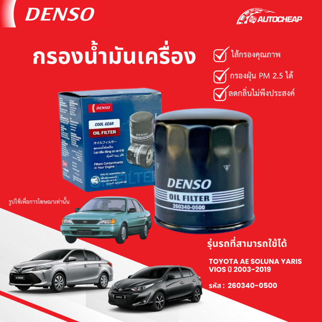 ⭐️DENSO 260340-0500⭐️ กรองน้ำมันเครื่อง TOYOTA AE SOLUNA YARIS VIOS ปี 2003-2019