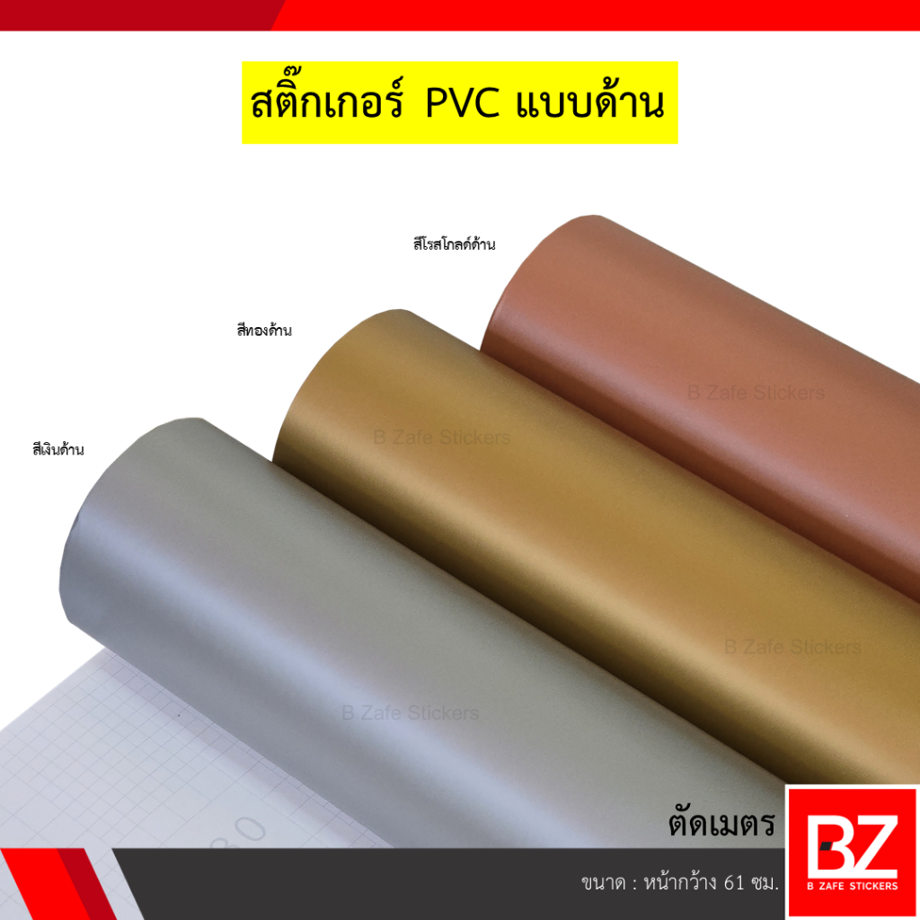 สติ๊กเกอร์ PVC สีเงินด้าน สีทองด้าน สีโรสโกลด์ด้าน (ตัดเมตร) กว้าง 61 ซม.