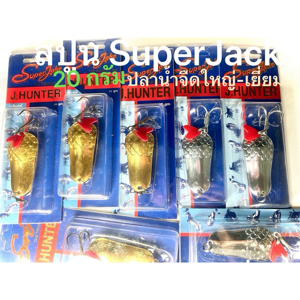เหยื่อตกปลา🐟สปูน SuperJack-J.HUNTER 14g / 20g🐟ยอดฮิตติดอับดับ/ส่งฟรีด้วยนะ