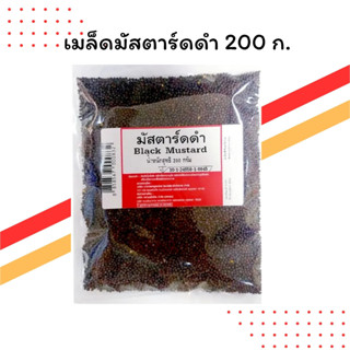 เมล็ดมัสตาร์ดดำ 200 กรัม | กลิ่นหอมฉุน รสเผ็ดร้อน | เครื่องเ…