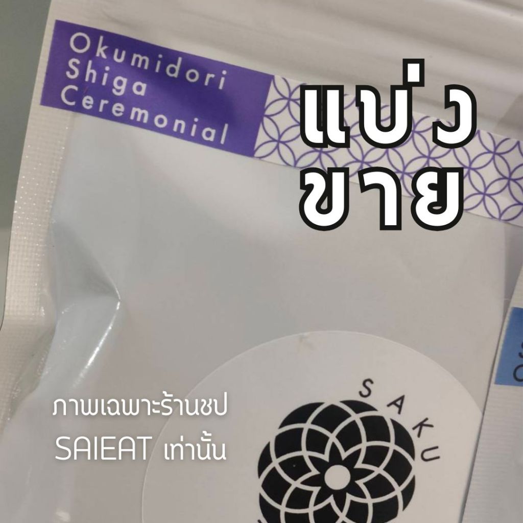 แบ่งขาย  5g, 10g | Saku Tea ยาเมะมัทฉะ ถั่วฤดูแรก โทนถั่ว | Okumidori | Okuyutaka