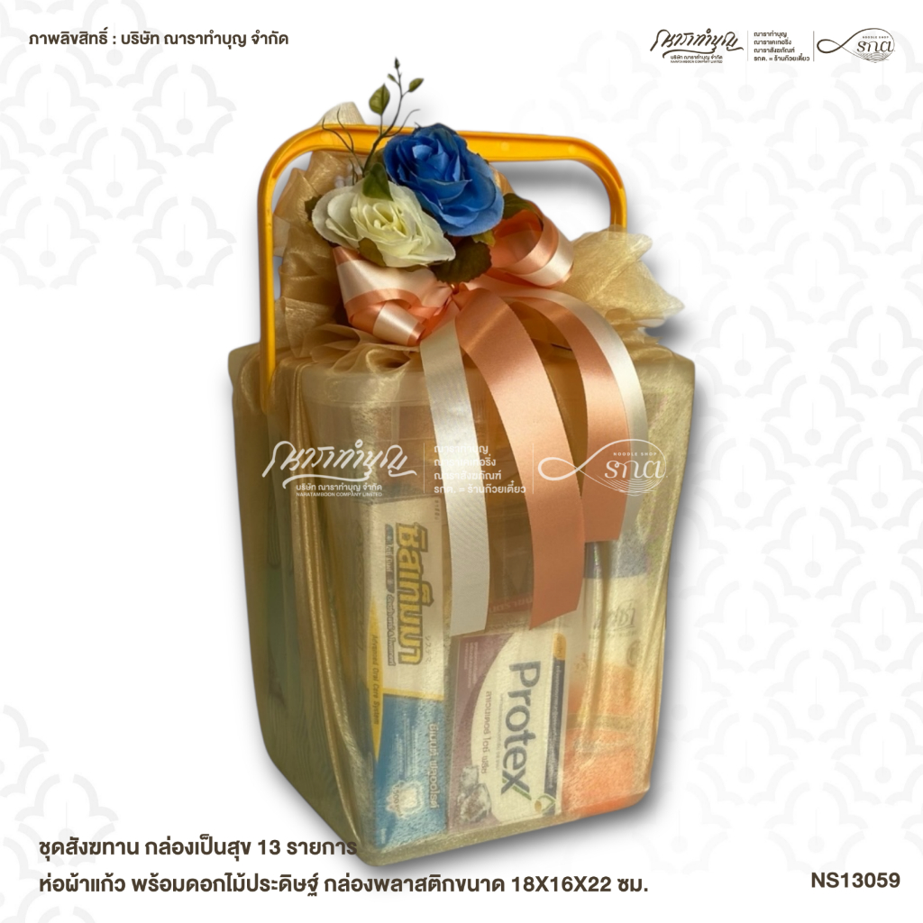 ชุดสังฆทาน กล่องเป็นสุข ห่อผ้าแก้ว พร้อมดอกไม้ประดิษฐ์ กล่องพลาสติกขนาด 18X16X22 ซม.