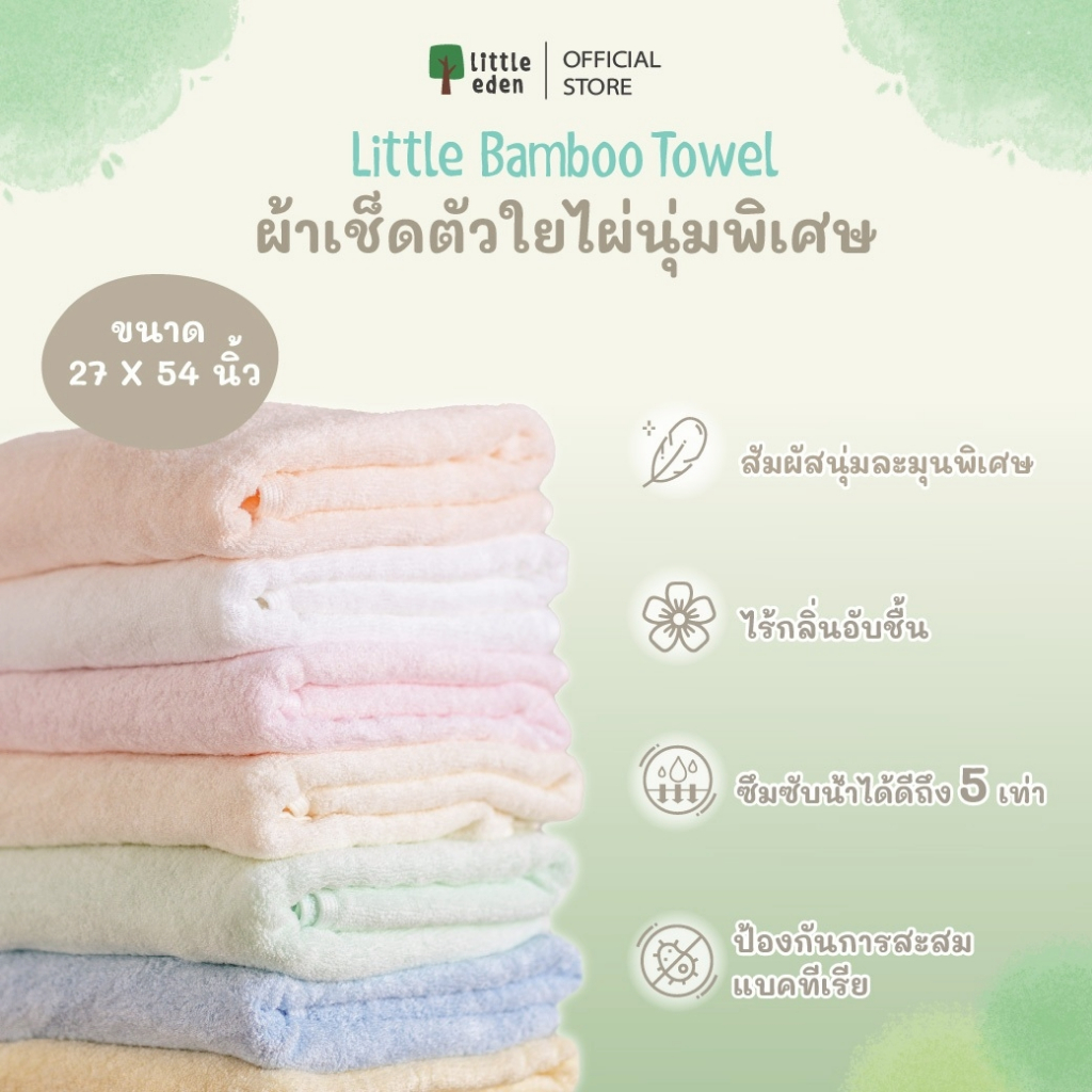 Little Eden - ผ้าขนหนูเช็ดตัวใยไผ่ 100% สำหรับเด็ก/ผู้ใหญ่ 27X54 นิ้ว
