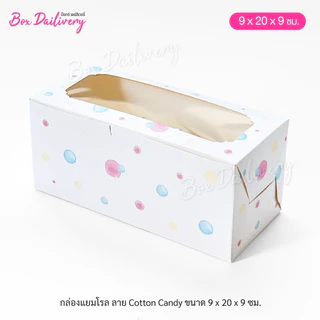 BoxDailivery กล่องแยมโรล บัตเตอร์เค้ก คุกกี้ ขนาด 9x20x9cm. พิมพ์ลาย แพ็ค10ใบ