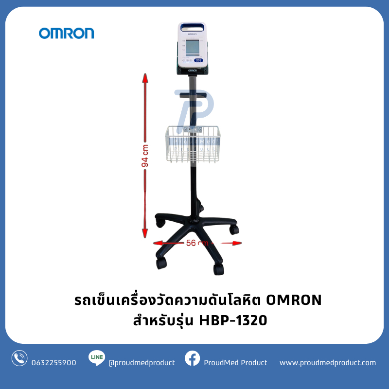 OMRON รถเข็นเครื่องวัดความดัน สำหรับรุ่น HBP-1320 (ไม่รวมเครื่อง)