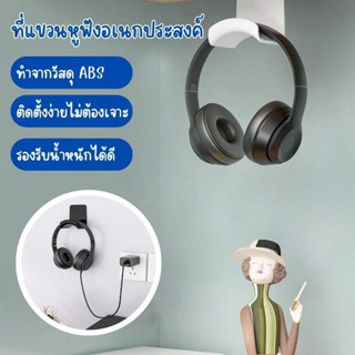 ที่แขวนหูฟัง อเนกประสงค์ ไม่ต้องเจาะผนัง ติดตั้งง่าย รองรับน…