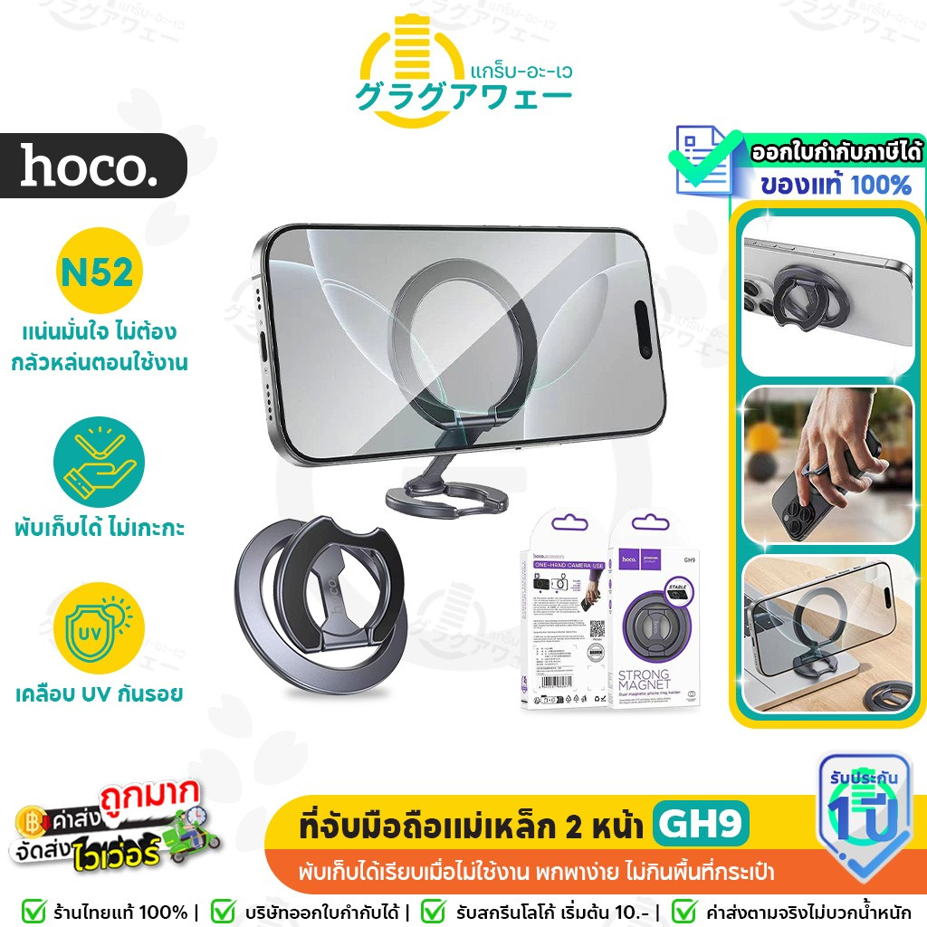 Hoco GH9 ที่จับมือถือแม่เหล็ก แบบ 2 หน้า พร้อมห่วงจับ ตั้งมือถือได้ น้ำหนักเบา พับเก็บได้ แข็งแรง hc