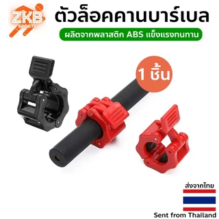 ตัวล็อคคานบาร์เบล-ดัมเบล (1 ชิ้น)
