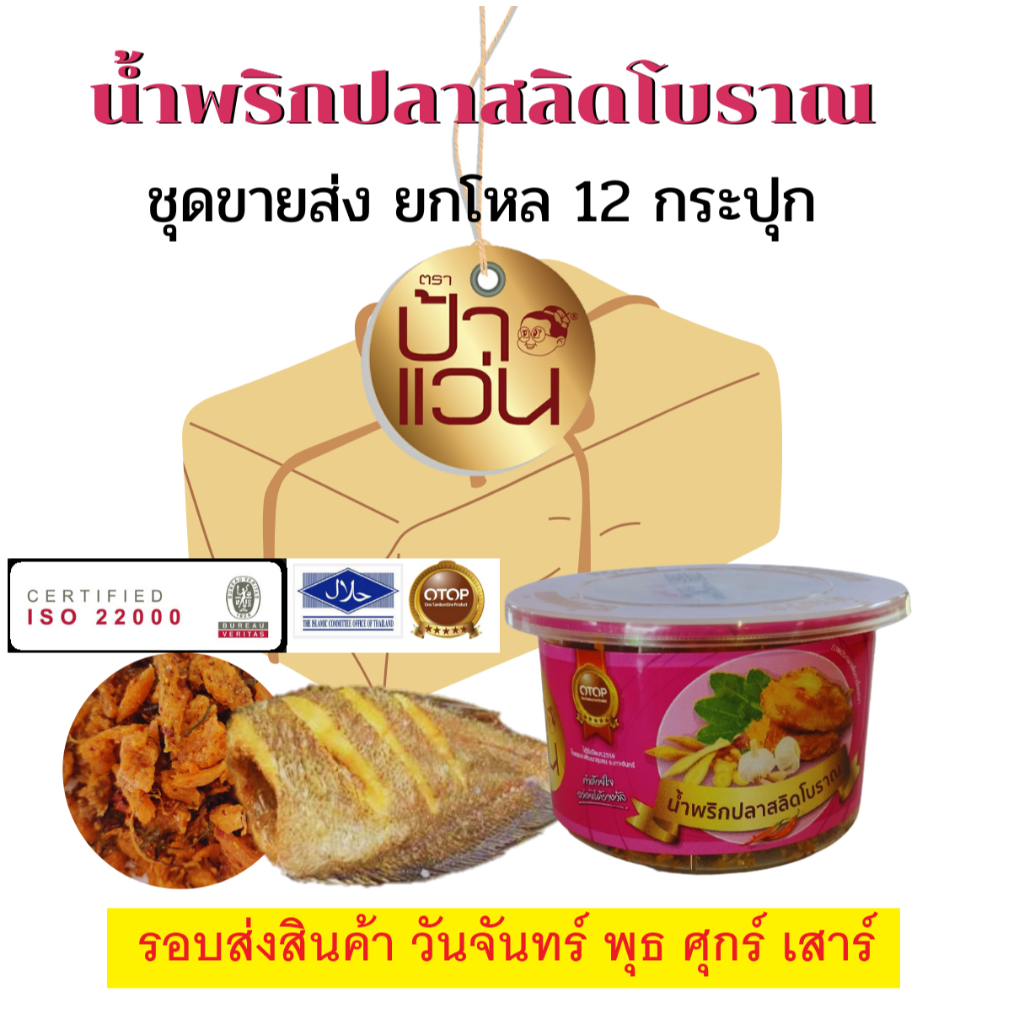 ป้าแว่น น้ำพริกปลาสลิดโบราณ ชุดน้ำพริกขายส่ง 12 กระปุก