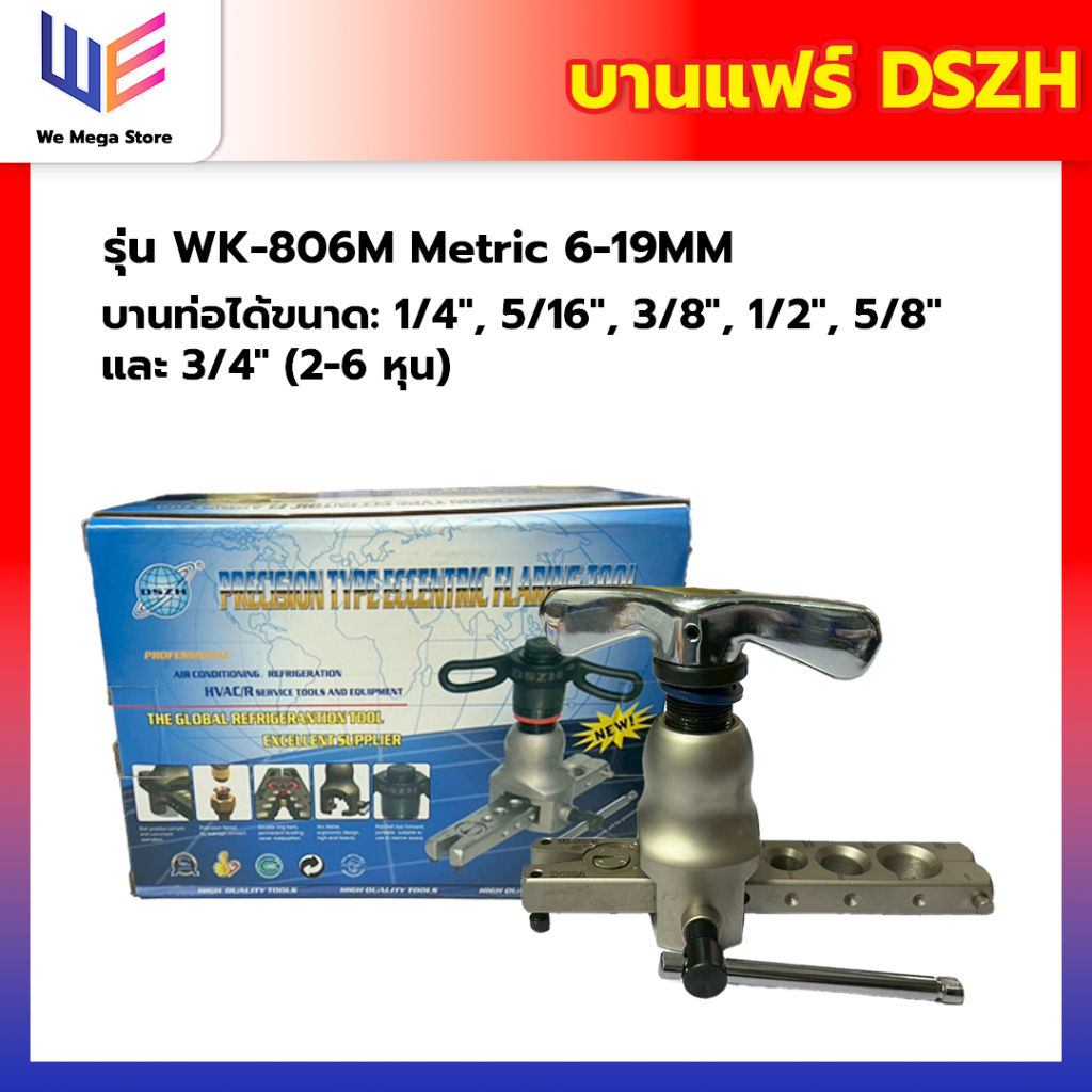 บานแฟร์ DSZH รุ่น WK-806M ขนาด 1/4" ถึง 3/4" (2-6หุน) บานแฟร์ท่อทองแดง ของแท้ อุปกรณ์ช่าง ช่างแอร์