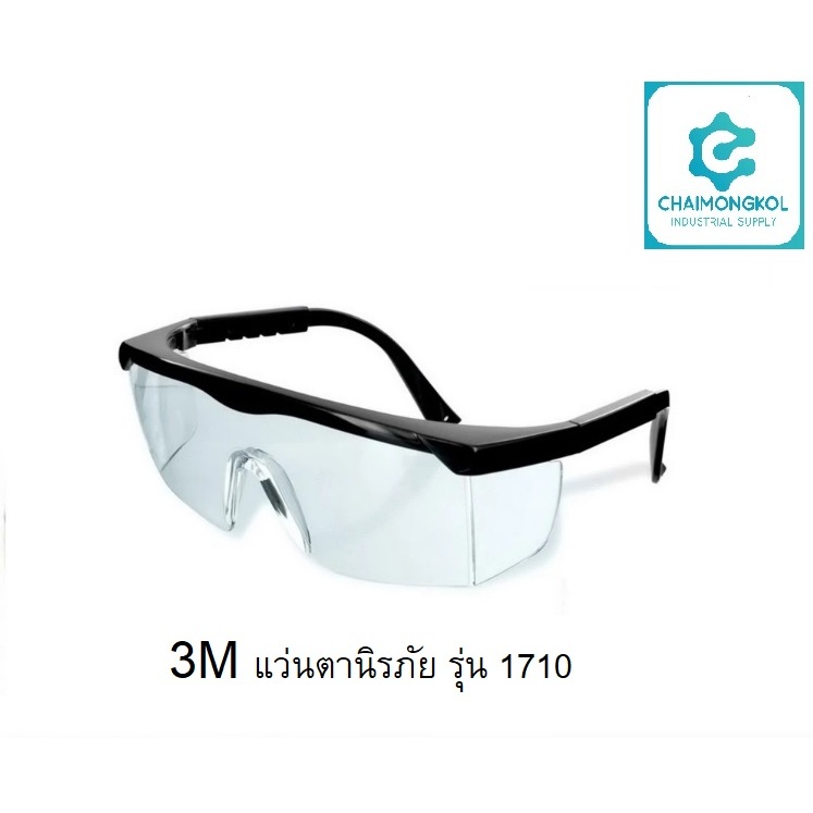 3M แว่นตานิรภัย เลนส์ใส รุ่น 1710
