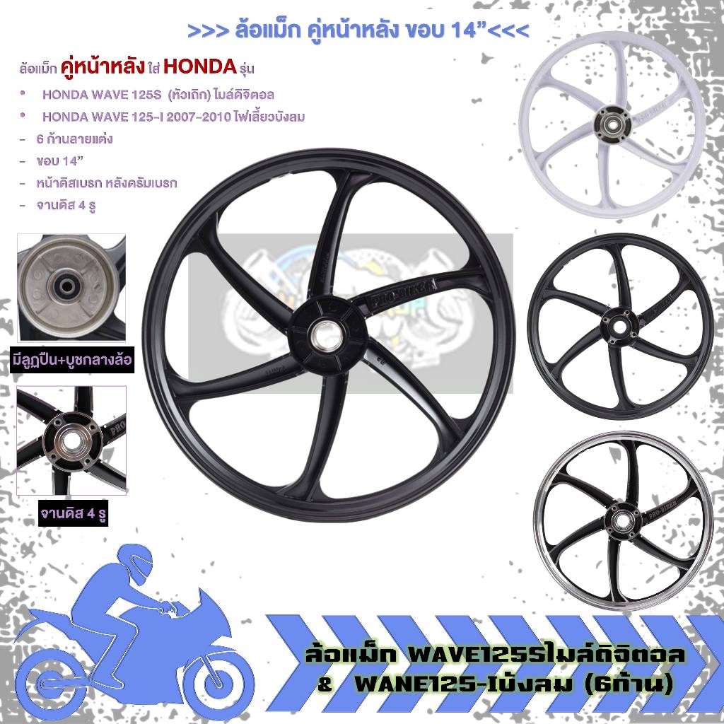 ล้อแม็ก คู่หน้าหลัง WAVE125Sหัวเถิก ไมล์ดิจิตอล ไม่มีสายไมล์&WAVE125-I ไฟเลี้ยวบังลม 6ก้านลายแต่ง