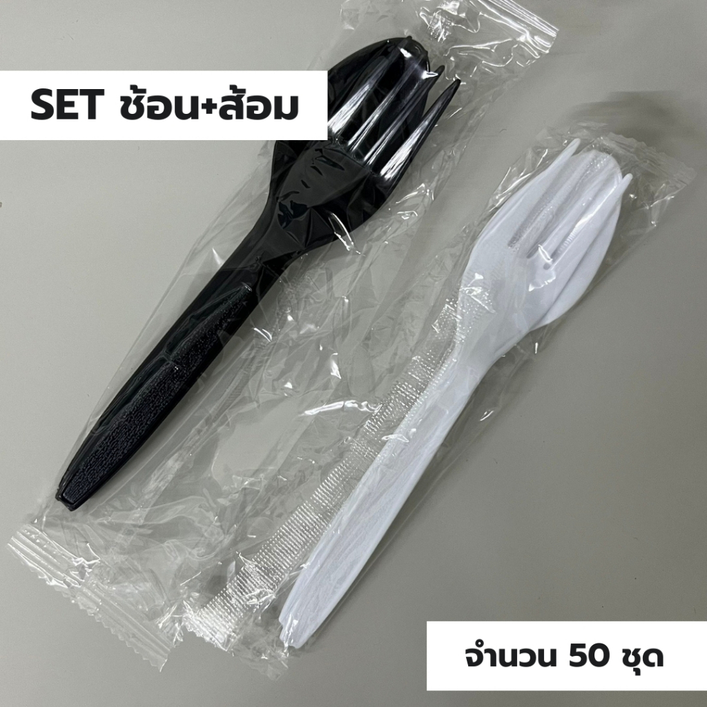 ชุดช้อนส้อม 1แพ็ค 50ชุด ตราดอกบัว สีขาว,สีดำ ช้อนสำหรับรับประทานอาหาร ปลอดภัย คุณภาพดี
 *ออกใบกำกับภาษี*