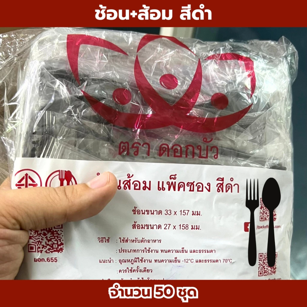 ช้อน+ส้อม ตราดอกบัว สีขาว,สีดำ 1แพ็ค50ชุด ชุดช้อนส้อม ช้อนสำหรับตักอาหาร ปลอดภัย คุณภาพดี *ออกใบกำกับภาษี* X8