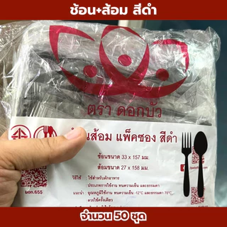 ช้อน+ส้อม ตราดอกบัว สีขาว,สีดำ 1แพ็ค50ชุด ชุดช้อนส้อม ช้อนสำหรับตักอาหาร ปลอดภัย คุณภาพดี *ออกใบกำกับภาษี* X8