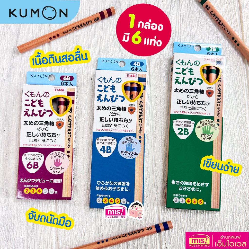MISBOOK เครื่องเขียน Kumon ดินสอคุมอง | ดินสอหัดเขียน | ปลอกดินสอ | ที่หัดจับดินสอ 🇯🇵ของแท้ นำเข้าจากญี่ปุ่น🇯🇵