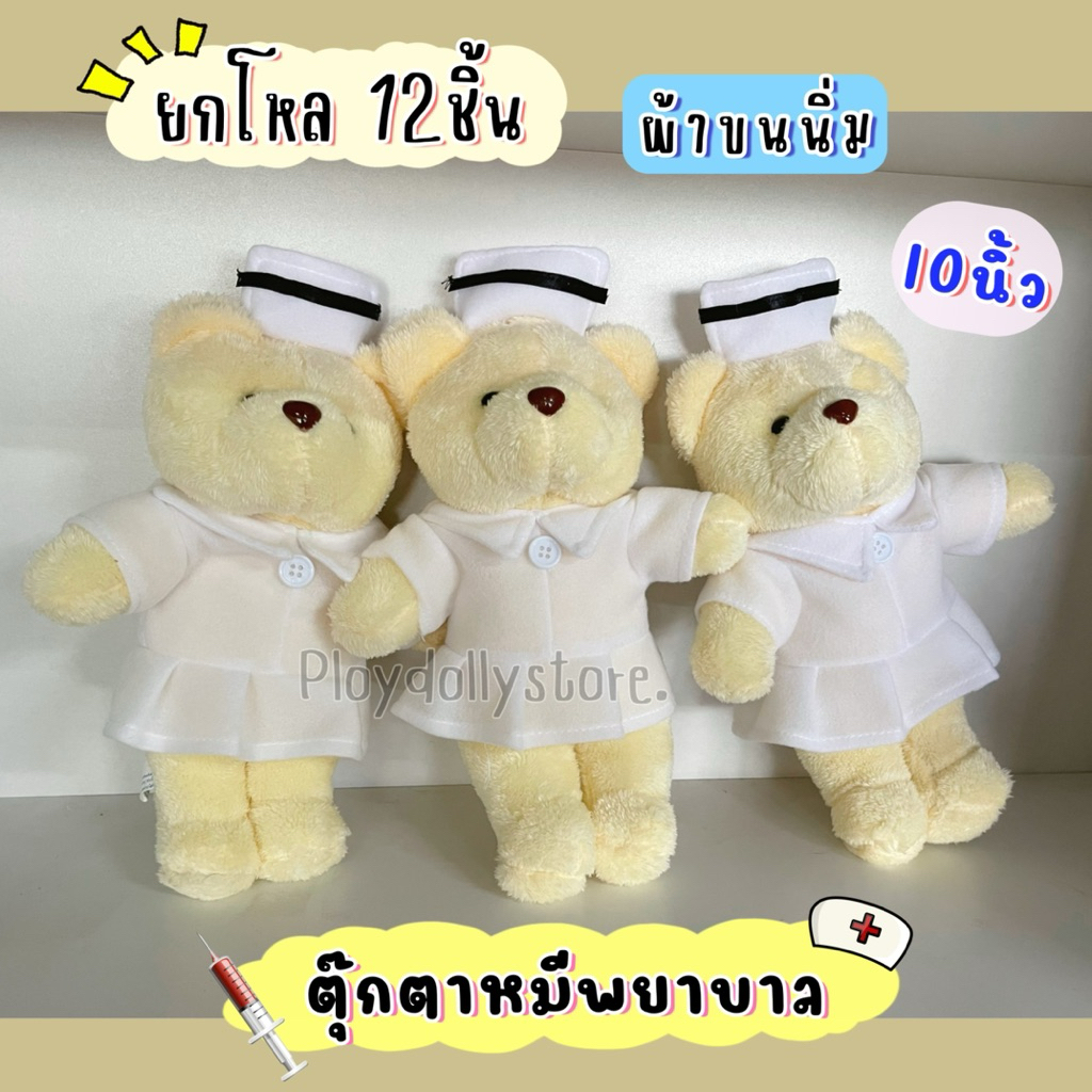 👩🏻‍⚕️ตุ๊กตาหมีพยาบาล หมีชุดพยาบาล ยกโหล12ตัว ขนาด 10นิ้ว ผ้าขนนิ่ม/ผ้าTF งานสวย ราคาสุดคุ้มค่ะ💗‼️