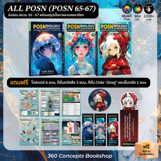 [All POSN] (3 เล่ม) POSN Biology Concepts & Exams 65 - 67 แถ…