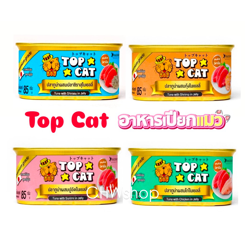 Top Cat 4 รสชาติ อาหารแมวเปียกสูตรพรีเมี่ยม รสชาติอร่อย แมวชอบ กระป๋อง 85 กรัม