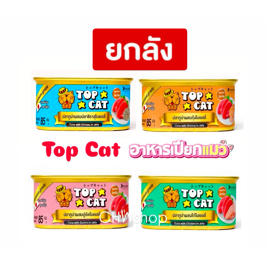 *ยกลัง 24 กระป๋อง* Top Cat อาหารแมวเปียกสูตรพรีเมี่ยม รสชาติอร่อย แมวชอบ กระป๋อง 85 กรัม
