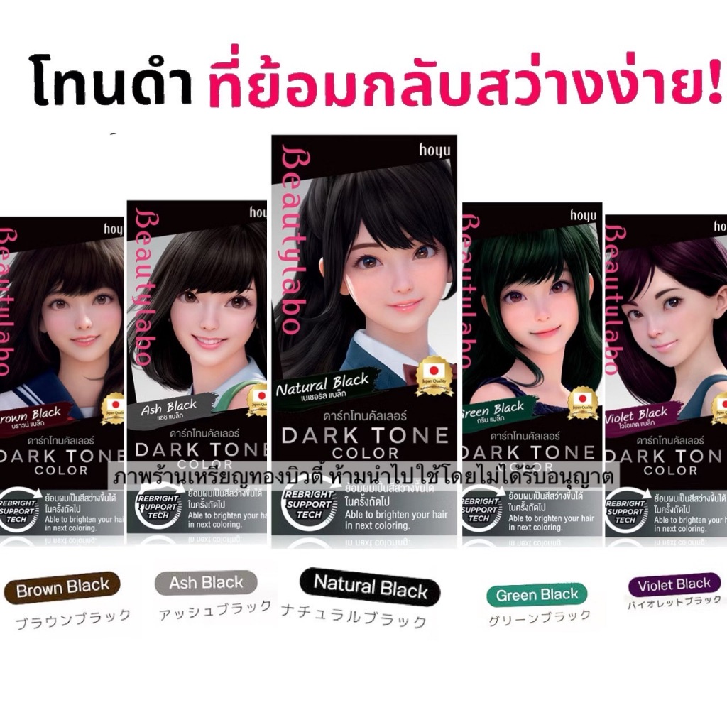 ครีมเปลี่ยนสีผม บิวตี้ลาโบ้ ดาร์ก โทน คัลเลอร์ | Beautylabo Dark Tone Color สีย้อมผม โทนเข้ม กลบสีสว่าง ย้อมสีสว่างได้ง่