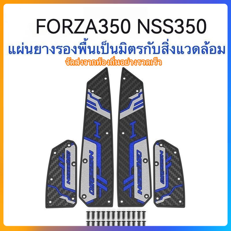 2018-2025 FORZA 350/300 เสื่อเท้ารถจักรยานยนต์ ดีไซน์จับกันลื่น วัสดุยาง กันลื่นสำหรับรถจักรยานยนต์