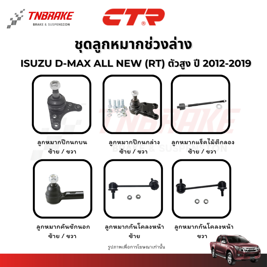 CTR ลูกหมากปีกนก แร็ค คันชัก ISUZU D-MAX ALL NEW (RT) ตัวสูง ตัวเตี้ย ปี 2012-2019 แท้100%