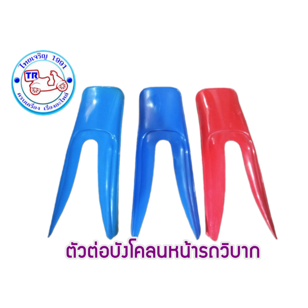 แก๊ปต่อบังโคลนหน้า Yamaha  DT100/ DT125 ตัวต่อบังโคลนหน้า ยามาฮ่า DT100/DT125