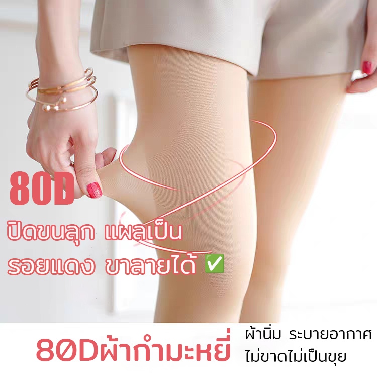 ถุงน่องขาเนียน  80d ปิดรอยแผลเป็น พริตตี้ ถุงน่องกันหนาวได้25℃ stocking ถุงน่องกันแดด uv กันโป๊  ใส่ขาเรียวเต็มตัว