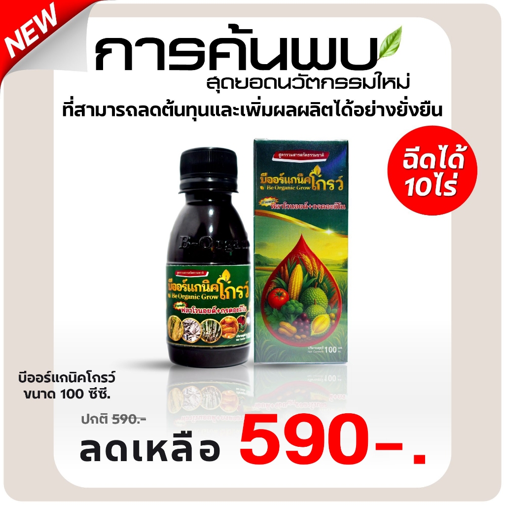 B-Organic Grow 100 ซีซี ส่งฟรี สูตรเนเชอรัลพลัส ต้านโรคพืชอย่างมั่นใจ