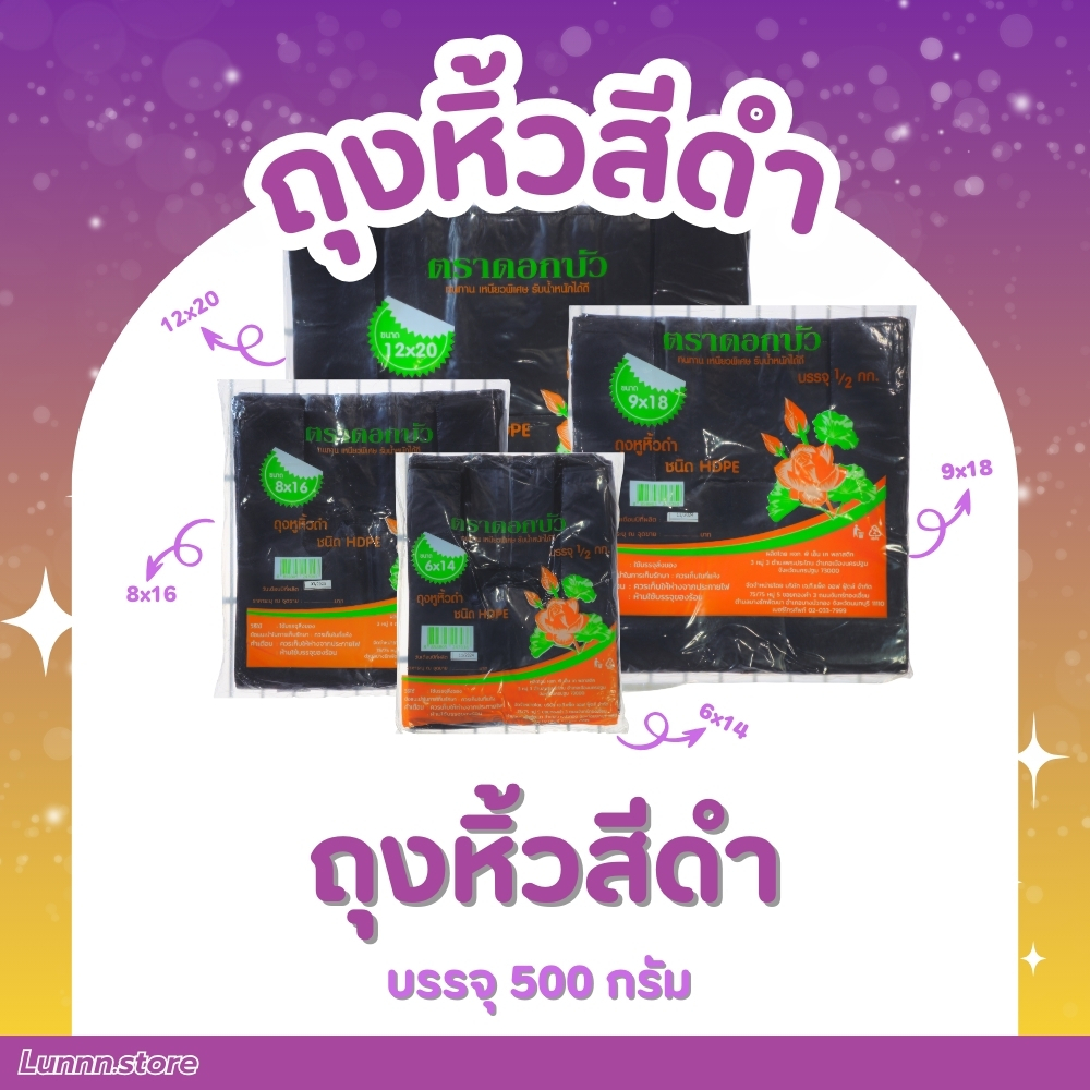 ถุงหูหิ้วสีดำ ถุงหิ้วดำ ถุงดำมีหู ตรา ดอกบัว (6x14, 8x16, 9x18, 12x20)