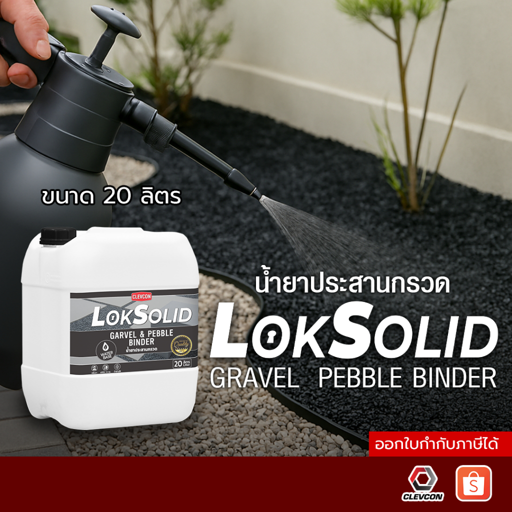 LokSolid น้ำยาประสานกรวด ป้องกันฝุ่น ลดการสึกกร่อน เหมาะกับพื้นทางเดิน ลานบ้าน และสวน ขนาด 20 ลิตร
