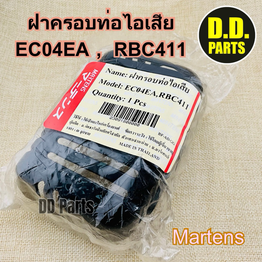 ฝา ครอบท่อไอเสีย EC04EA, RBC411 ยี่ห้อ Martens ตรงรุ่นอย่างดี