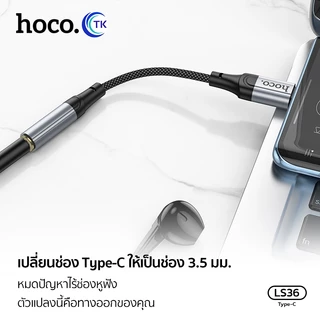 Hoco LS36 อะแดปเตอร์สาย Type-C to 3.5มล.ตัวสายแปลงเสียง LS36 Fresh Digital Type-C to 3.5 mm. audio converter