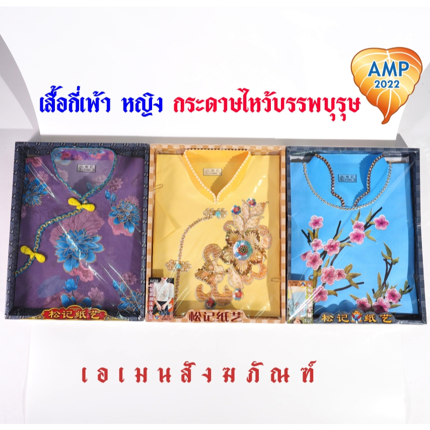 กระดาษไหว้บรรพบุรุษ เสื้อกระดาษ รหัส กี่เพ้าผู้หญิง   (ราคาต่อ 1 ชุด)