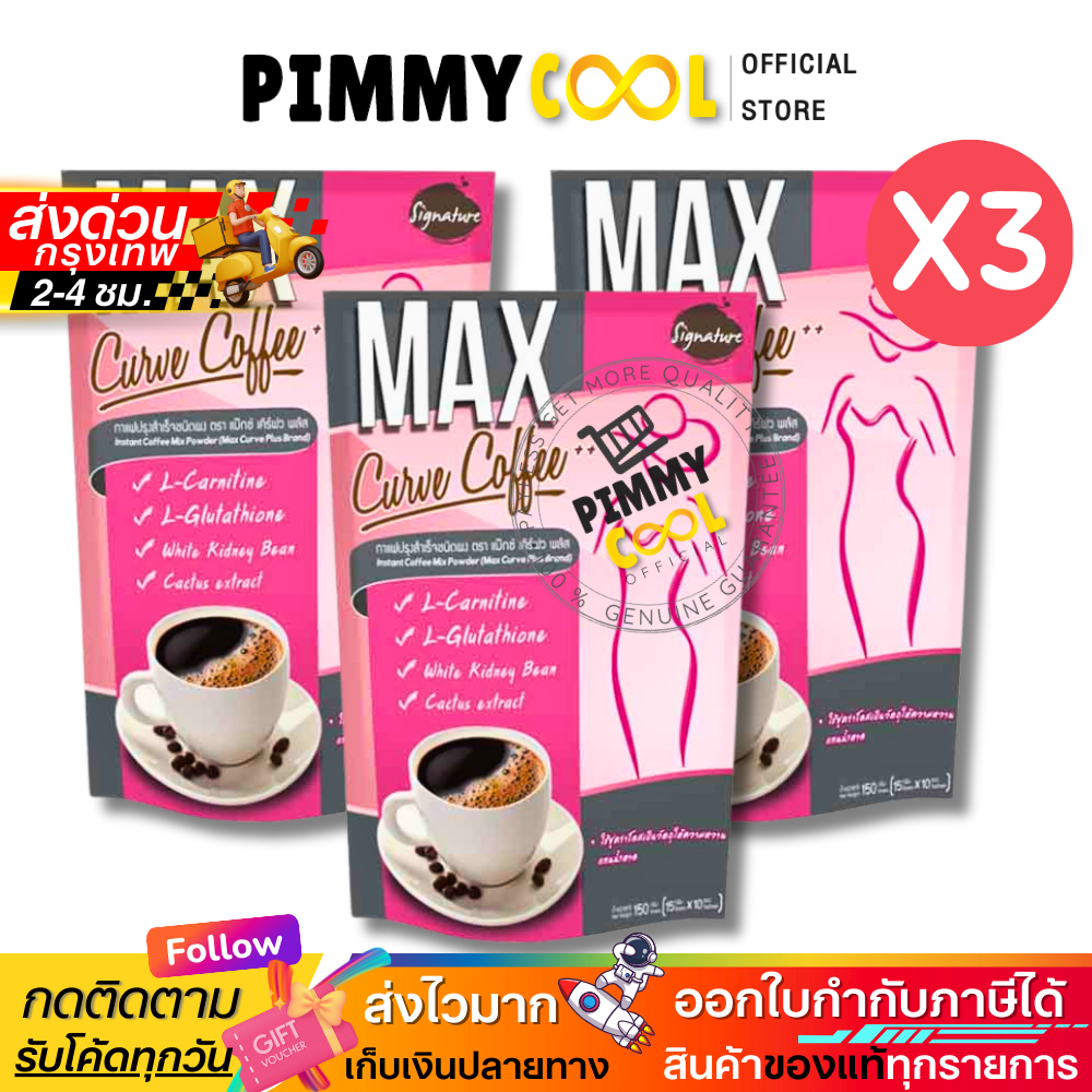 กาแฟ MAX curve coffee ( X3 ห่อ ) กาแฟชงดื่ม 150 g.