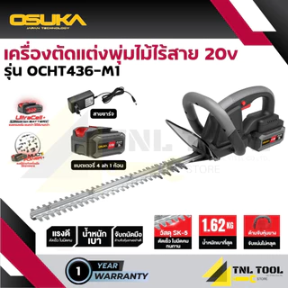 เครื่องตัดแต่งพุ่มไม้ไร้สาย ตัดแต่งกิ่ง 20V. ( ตัวเปล่า : OCHT436-N / ครบเซ็ท : OCHT436-D1 / OCHT436-M1 ) OSUKA