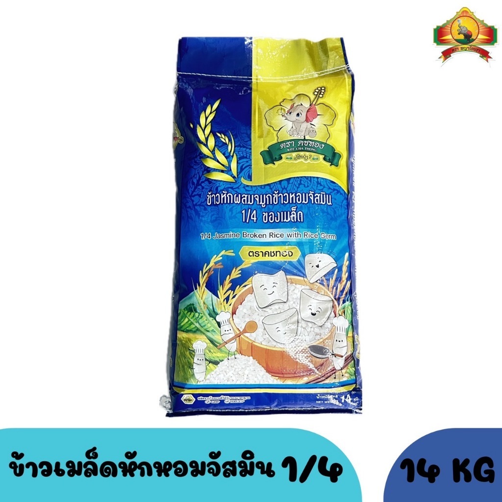 ข้าวหักจัสมิน หัก3/4 ทำโจ๊กข้าวต้ม ขนาด14KG ตราคชทอง