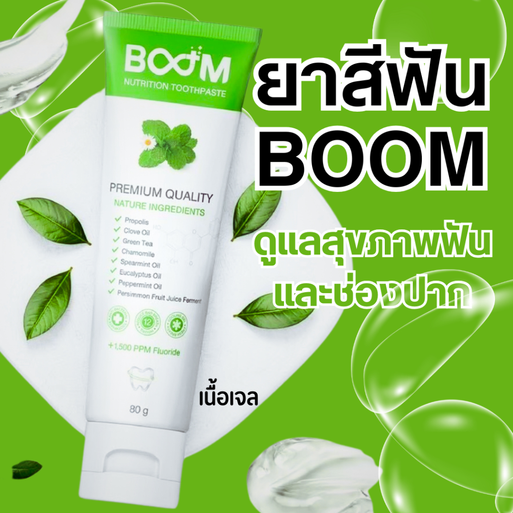 Boom Pro ยาสีฟันเจล 80g ฟลูออไรด์1500ppm ฟันสะอาด ลดกลิ่นปาก โปร 1แถม1 + Ebook ฟรี
