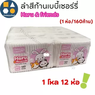[1โหล12ห่อ] สำลีก้านเบบี้เชอร์รี่ Haru & friends คอตตอนบัด (1ห่อ100 ก้าน) (1ห่อ160 ก้าน)