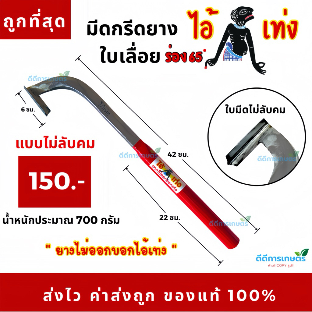 มีดกรีดยาง ไอ้เท่ง ใบเลื่อย ร่อง 65 คอแมคโคร คมนาน ใช้ดี ของแท้ 100% (โรงตีมีด ช่างมนต์)