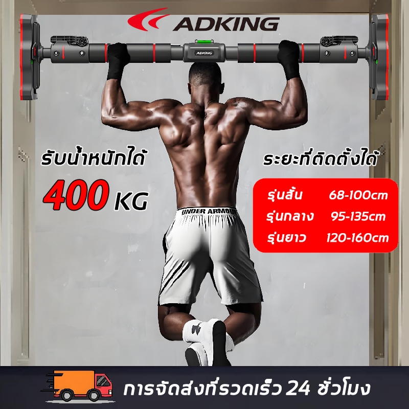 ADKING บาร์โหนติดประตู รับน้ำหนักได้400KG เจาะประตูหรือผนังฟรี ระยะที่ติดตั้งได้68-160CM pull up bar